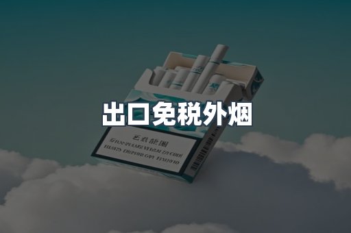 出口免税外烟